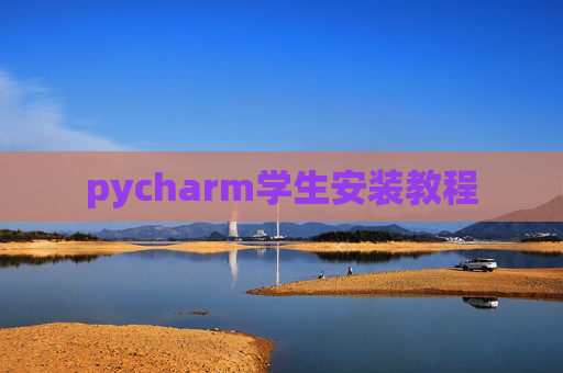 pycharm学生安装教程 pycharm学生安装教程