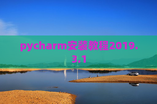pycharm安装教程2019.3.1
