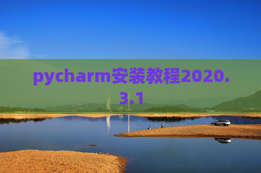 pycharm安装教程2020.3.1