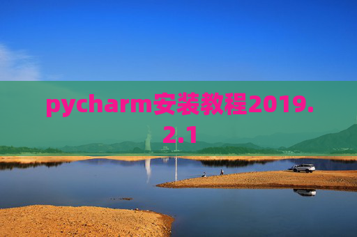 pycharm安装教程2019.2.1